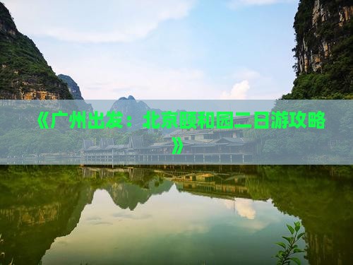 《广州出发：北京颐和园二日游攻略》