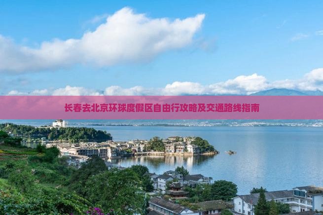 长春去北京环球度假区自由行攻略及交通路线指南