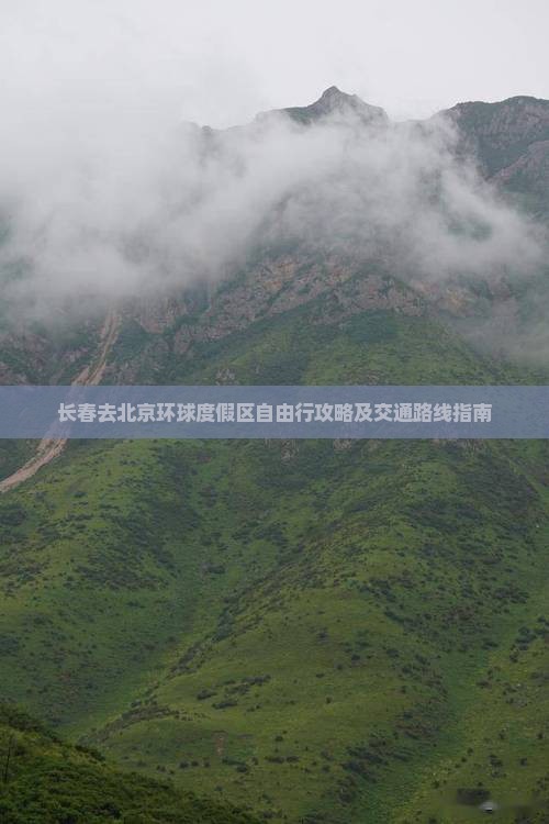 长春去北京环球度假区自由行攻略及交通路线指南