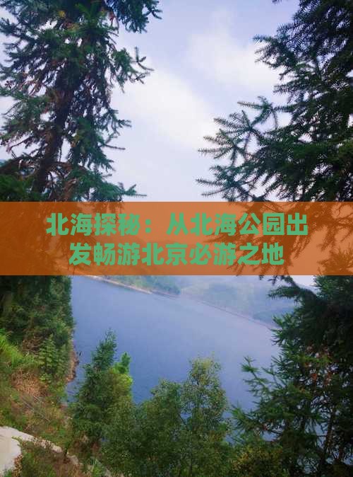北海探秘：从北海公园出发畅游北京必游之地