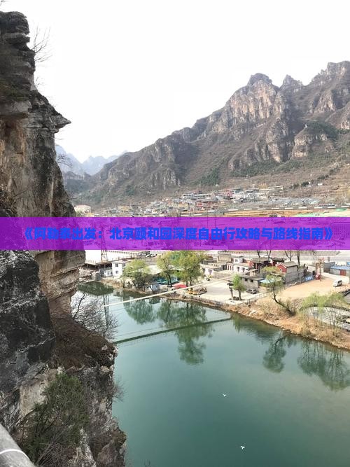 《阿勒泰出发：北京颐和园深度自由行攻略与路线指南》