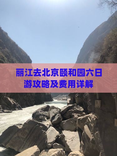 丽江去北京颐和园六日游攻略及费用详解