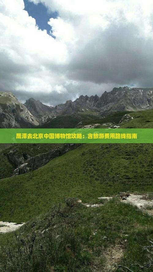 鹰潭去北京中国博物馆攻略：含旅游费用路线指南