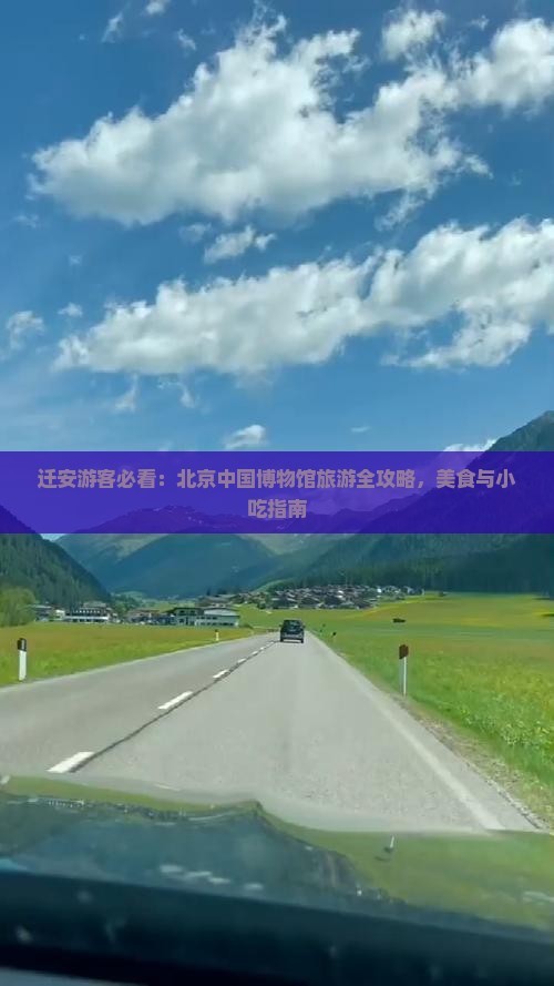 迁安游客必看：北京中国博物馆旅游全攻略，美食与小吃指南