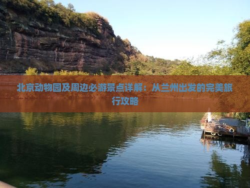 北京动物园及周边必游景点详解：从兰州出发的完美旅行攻略