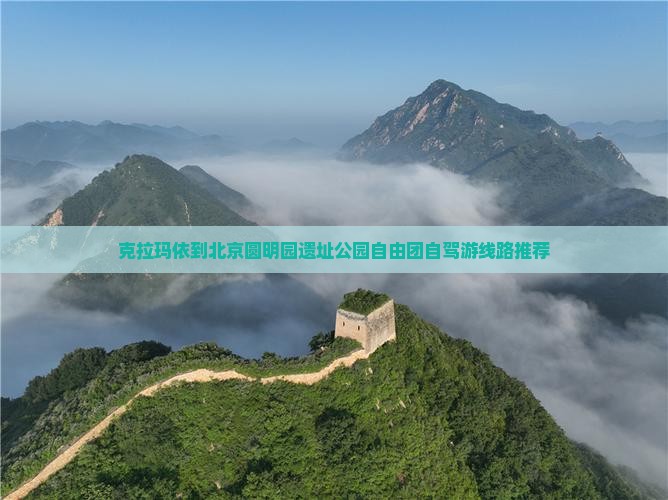 克拉玛依到北京圆明园遗址公园自由团自驾游线路推荐