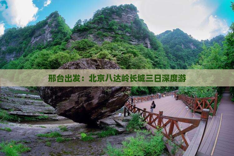邢台出发：北京八达岭长城三日深度游
