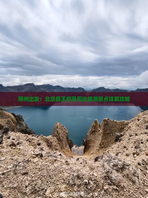 朔州出发：北京恭王府及周边旅游景点详解攻略