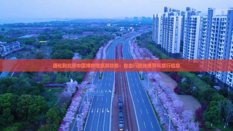 通化到北京中国博物馆旅游攻略：自由行路线推荐与旅行信息