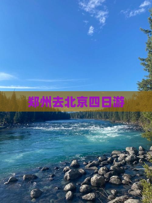 郑州去北京四日游