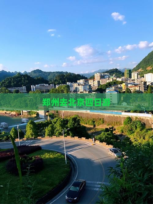 郑州去北京四日游