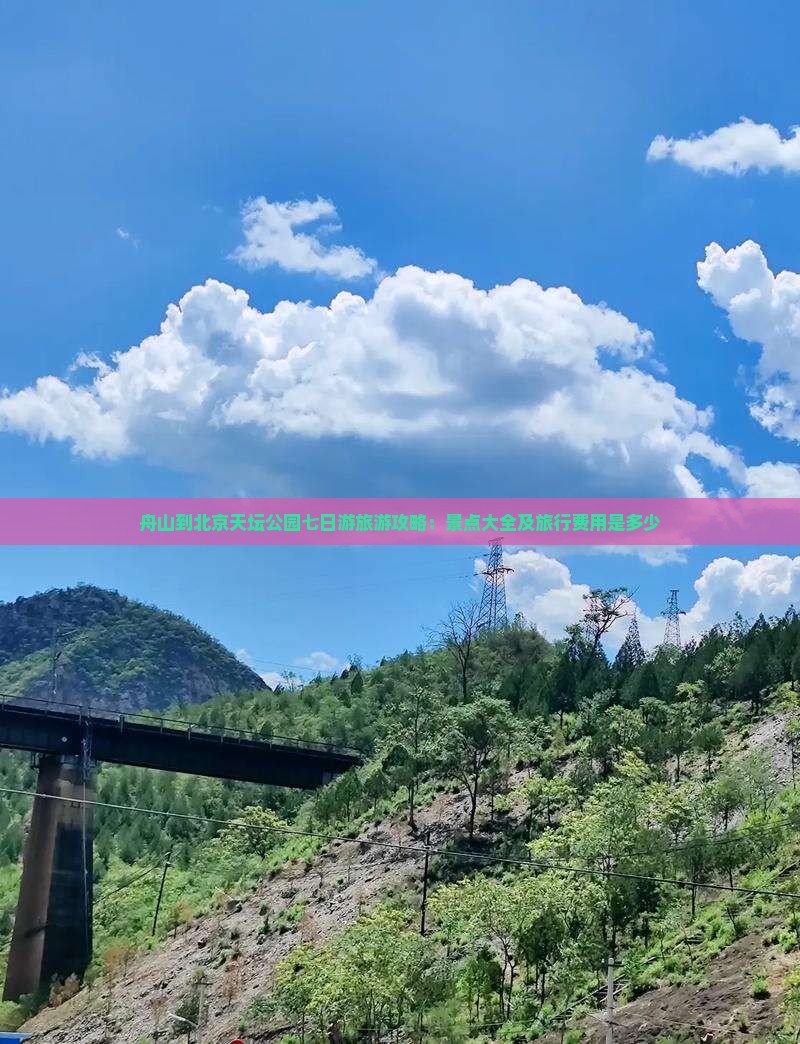 舟山到北京天坛公园七日游旅游攻略：景点大全及旅行费用是多少