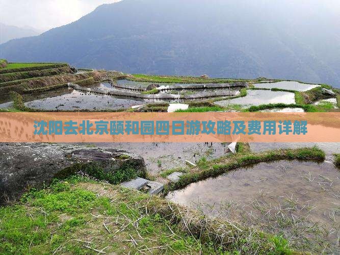 沈阳去北京颐和园四日游攻略及费用详解