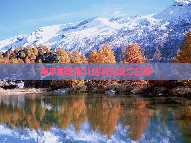 南平到北京八达岭长城二日游