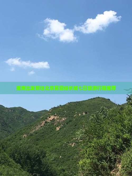 淮南出发前往北京慕田峪长城七日旅游行程推荐