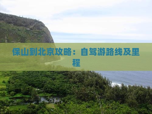 保山到北京攻略：自驾游路线及里程
