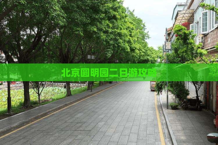 北京圆明园二日游攻略