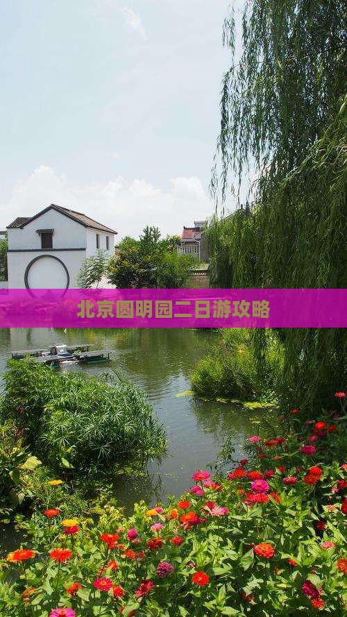 北京圆明园二日游攻略