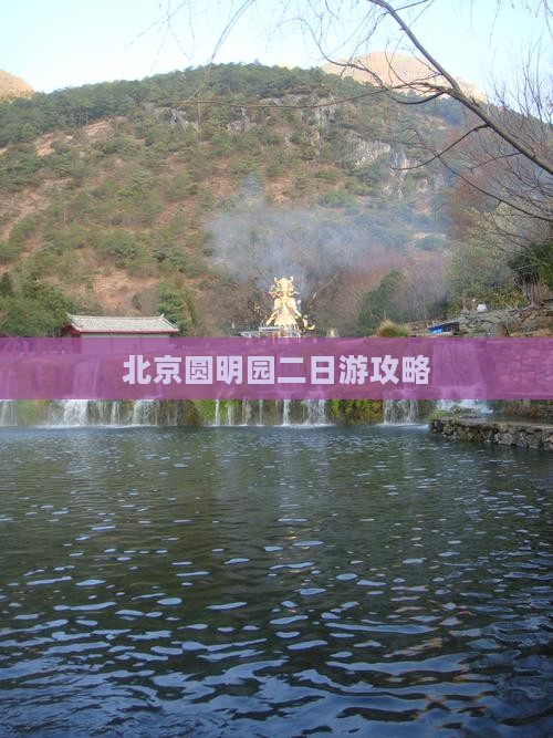 北京圆明园二日游攻略