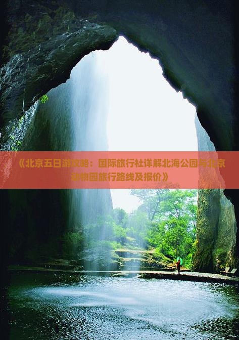 《北京五日游攻略：国际旅行社详解北海公园与北京动物园旅行路线及报价》