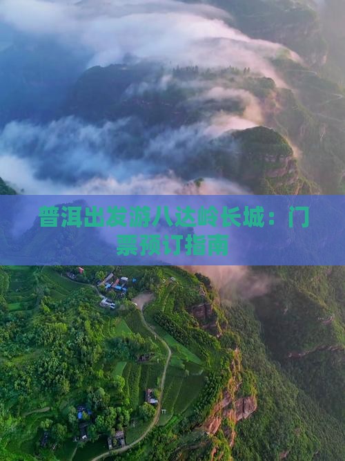 普洱出发游八达岭长城：门票预订指南