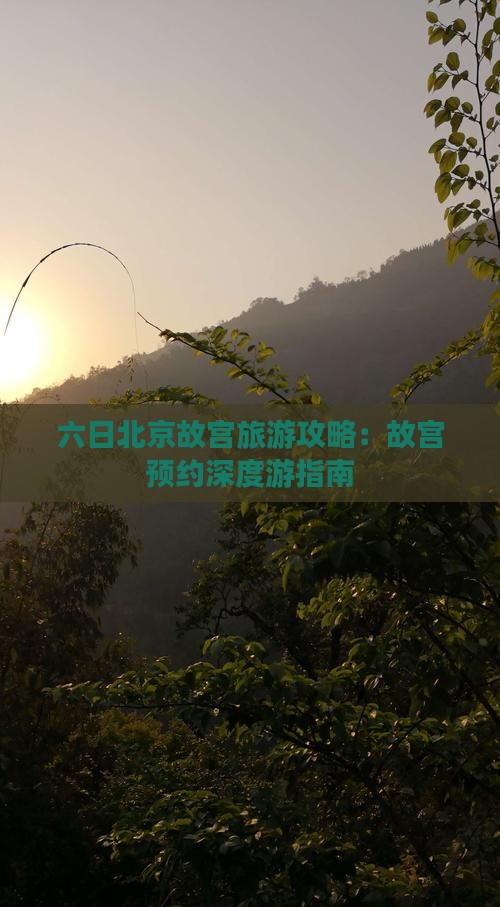 六日北京故宫旅游攻略：故宫预约深度游指南