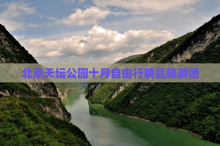 北京天坛公园十月自由行精品旅游团