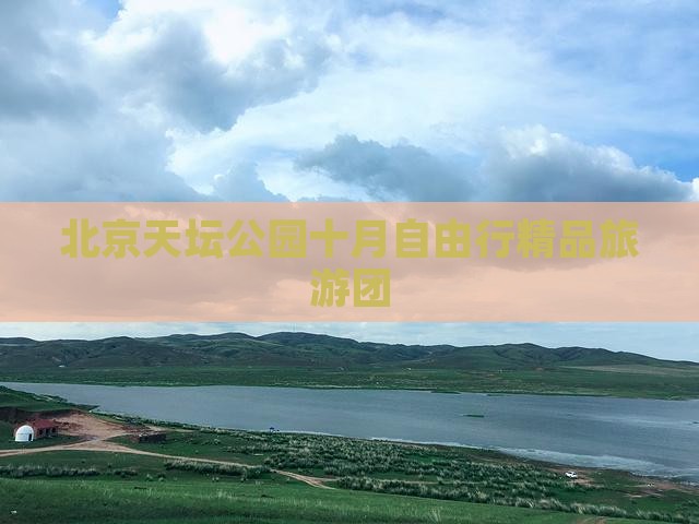 北京天坛公园十月自由行精品旅游团