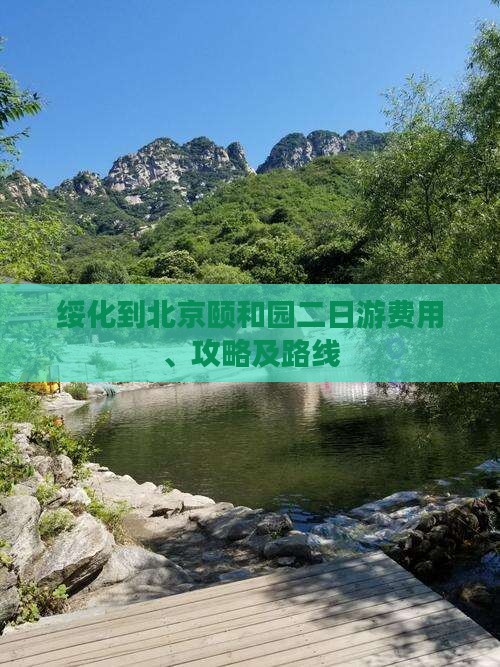 绥化到北京颐和园二日游费用、攻略及路线