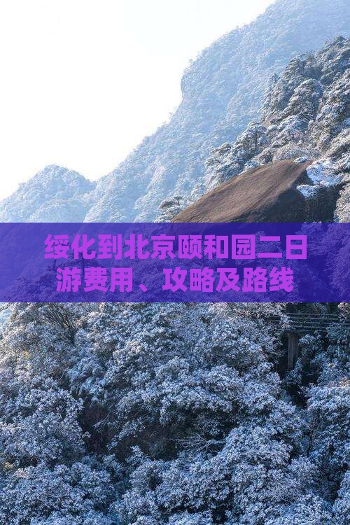 绥化到北京颐和园二日游费用、攻略及路线