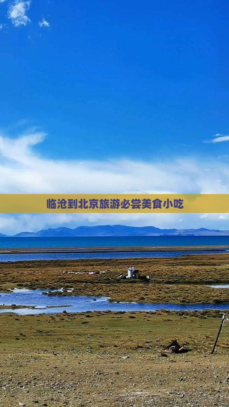 临沧到北京旅游必尝美食小吃