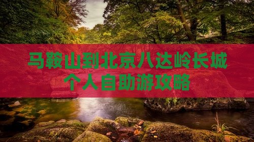 马鞍山到北京八达岭长城个人自助游攻略