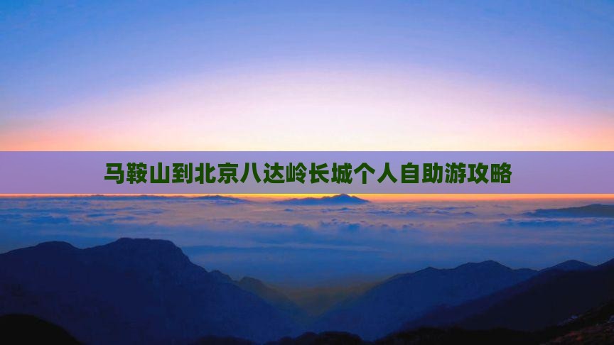 马鞍山到北京八达岭长城个人自助游攻略