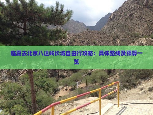 临夏去北京八达岭长城自由行攻略：具体路线及预算一览