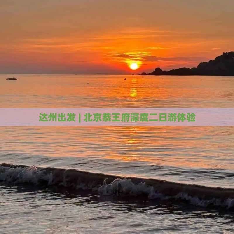 达州出发 | 北京恭王府深度二日游体验