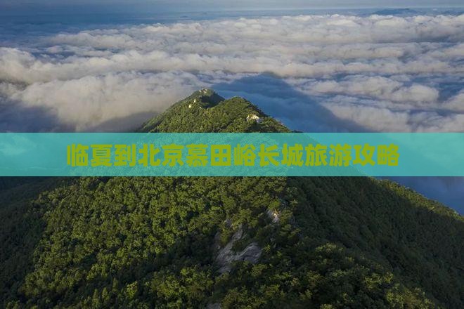 临夏到北京慕田峪长城旅游攻略
