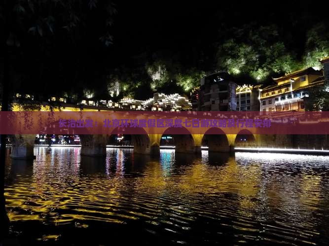 长治出发：北京环球度假区深度七日游攻略及行程安排