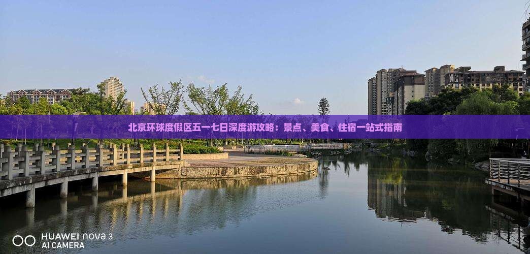 北京环球度假区五一七日深度游攻略：景点、美食、住宿一站式指南
