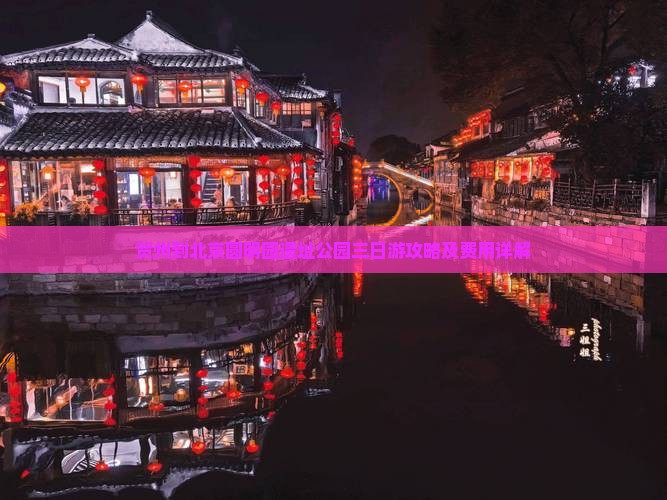 贺州到北京圆明园遗址公园三日游攻略及费用详解