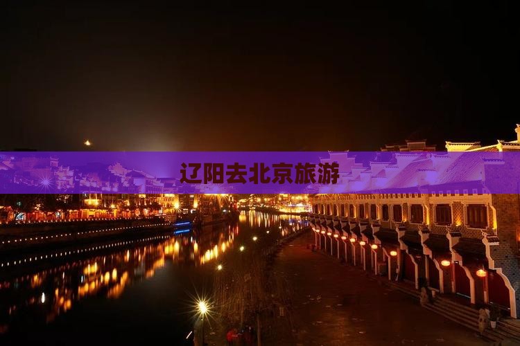 辽阳去北京旅游