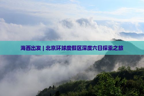 海西出发 | 北京环球度假区深度六日探索之旅