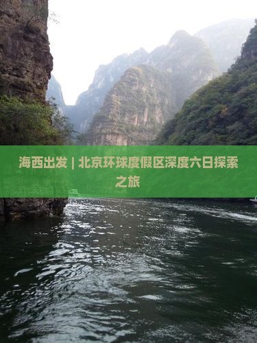 海西出发 | 北京环球度假区深度六日探索之旅