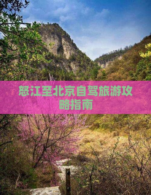 怒江至北京自驾旅游攻略指南
