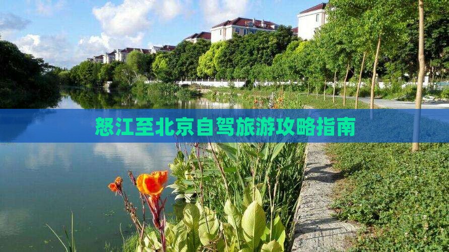 怒江至北京自驾旅游攻略指南