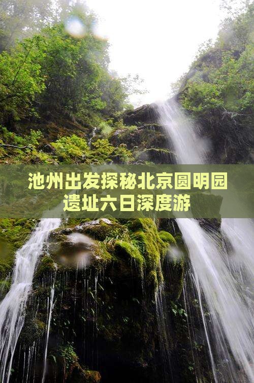 池州出发探秘北京圆明园遗址六日深度游