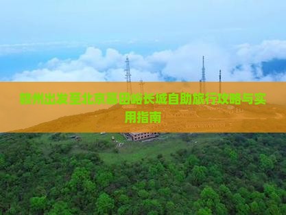 赣州出发至北京慕田峪长城自助旅行攻略与实用指南