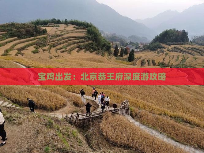 宝鸡出发：北京恭王府深度游攻略