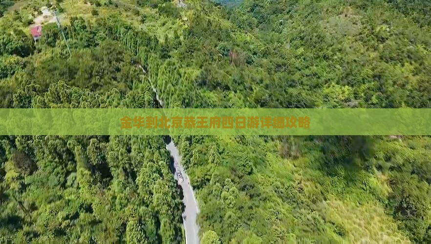 金华到北京恭王府四日游详细攻略