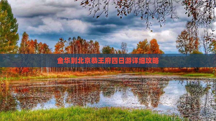 金华到北京恭王府四日游详细攻略