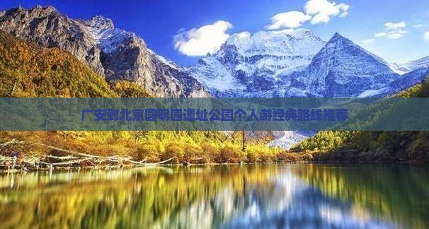 广安到北京圆明园遗址公园个人游经典路线推荐